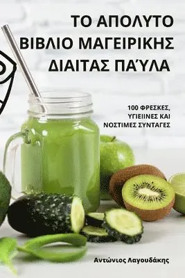 Αντώνιος Λαγουδάκης - ΤΟ ΑΠΟΛΥΤΟ ΒΙΒΛΙΟ ΜΑΓΕΙΡΙΚΗΣ ΔΙΑΙΤΑΣ ΠΑΎΛΑ, Häftad. Tillgänglighet: Lägg i varukorg