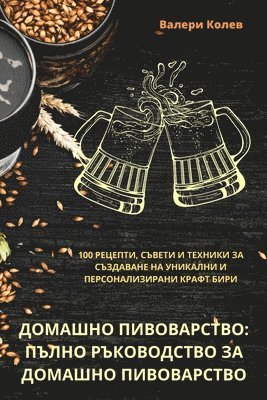 ДОМАШНО ПИВОВАРСТВО