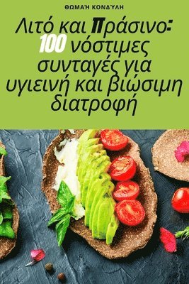Λιτό και πράσινο