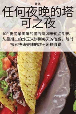 任何夜晚的塔可之夜