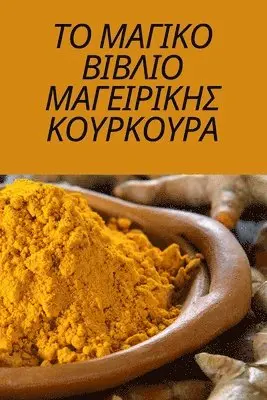 Ευθυμία Γαλάνη - ΤΟ ΜΑΓΙΚΟ ΒΙΒΛΙΟ ΜΑΓΕΙΡΙΚΗΣ ΚΟΥΡΚΟΥΡΑ, Häftad. Tillgänglighet: Tillfälligt slut