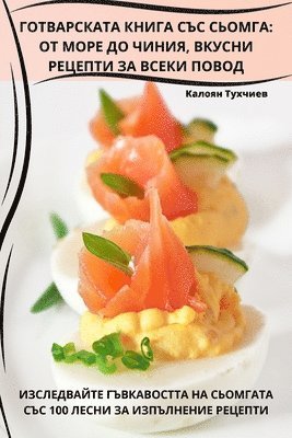 ГОТВАРСКАТА КНИГА СЪС СЬОМГА