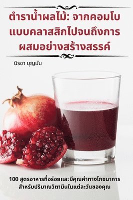 ตำราน้ำผลไม้