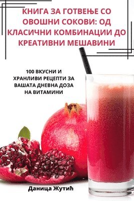 КНИГА ЗА ГОТВЕЊЕ СО ОВОШНИ СОКОВИ