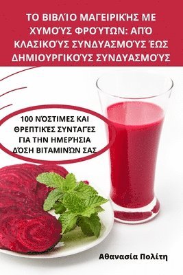 ΤΟ ΒΙΒΛΊΟ ΜΑΓΕΙΡΙΚΉΣ ΜΕ ΧΥΜΟΎΣ ΦΡΟΎΤΩΝ