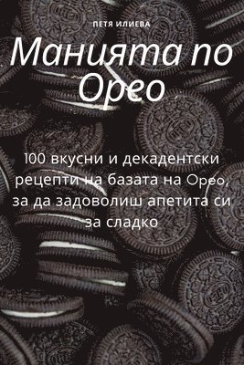 Манията по Орео