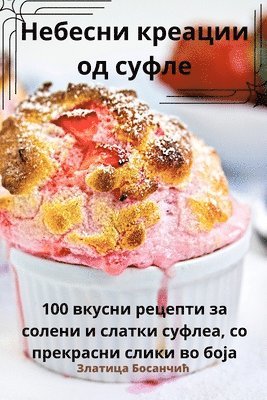 Небесни креации од суфле
