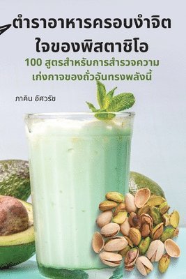 ตำราอาหารครอบงำจิตใจของพิสตาชิโอ
