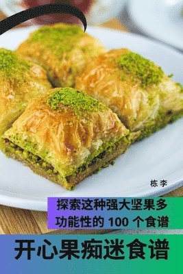 开心果痴迷食谱