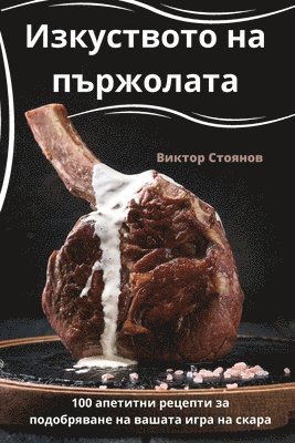 Изкуството на пържолата