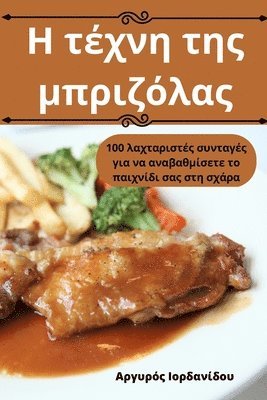 Η τέχνη της μπριζόλας