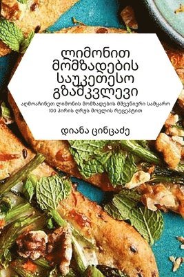 ლიმონით მომზადების საუკეთესო გზამკვლევი