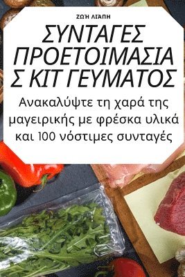 ΣΥΝΤΑΓΕΣ ΠΡΟΕΤΟΙΜΑΣΙΑΣ ΚΙΤ ΓΕΥΜΑΤΟΣ