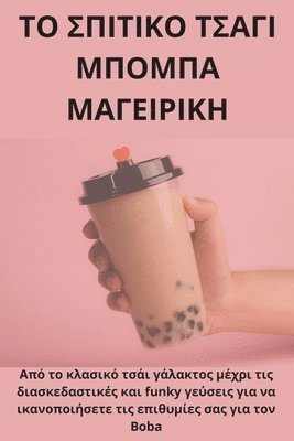 ΤΟ ΣΠΙΤΙΚΟ ΤΣΑΓΙ ΜΠΟΜΠΑ ΜΑΓΕΙΡΙΚΗ