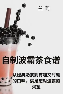 自制波霸茶食谱