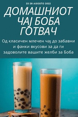 ДОМАШНИОТ ЧАЈ БОБА ГОТВАЧ
