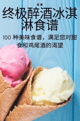 终极醉酒冰淇淋食谱