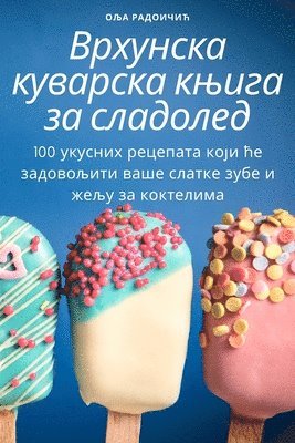Врхунска куварска књига за сладолед