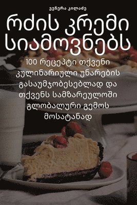 რძის კრემი სიამოვნებს