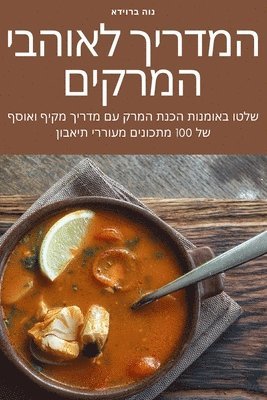 המדריך לאוהבי המרקים