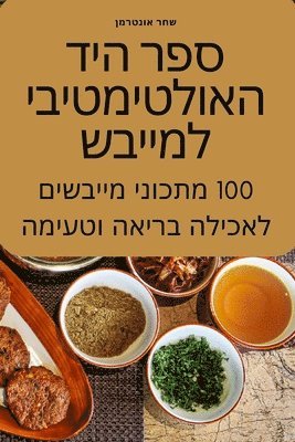 ספר היד האולטימטיבי למייבש
