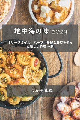 地中海の味 2023, Häftad