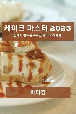 케이크 마스터 2023, Häftad