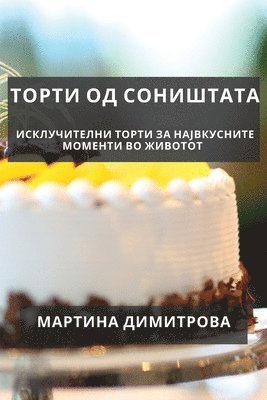 Торти од соништата