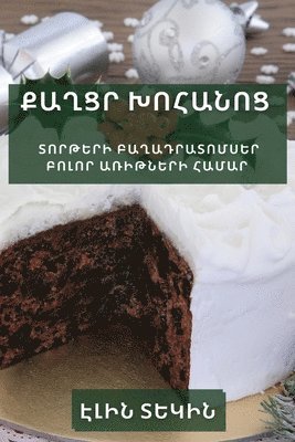 Քաղցր խոհանոց