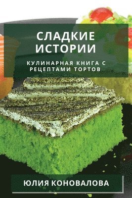 Сладкие истории