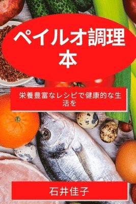 ペイルオ調理本