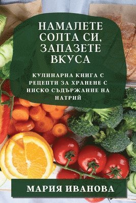 Мария Иванова - Намалете солта си, запазете вкуса, Häftad. Tillgänglighet: Lägg i varukorg