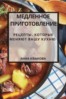 Анна Иванова - Медленное приготовление, Häftad. Tillgänglighet: Lägg i varukorg