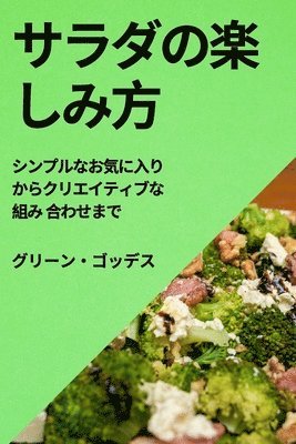 サラダの楽しみ方