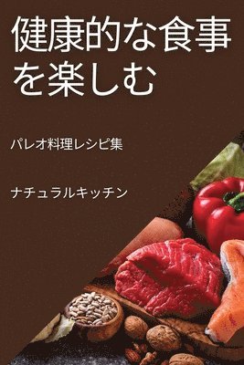 健康的な食事を楽しむ
