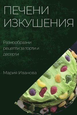Мария Иванова - Печени изкушения, Häftad. Tillgänglighet: Lägg i varukorg