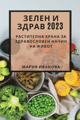 Мария Иванова - Зелен и здрав 2023, Häftad. Tillgänglighet: Lägg i varukorg