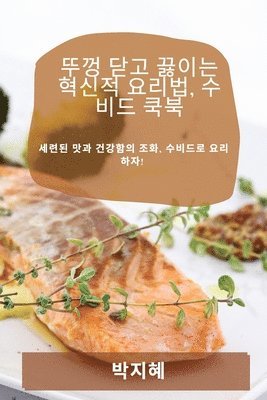 뚜껑 닫고 끓이는 혁신적 요리법, 수비드 쿡북, Häftad