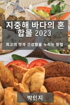 지중해 바다의 혼합물 2023, Häftad