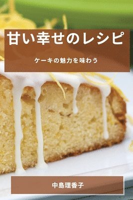 甘い幸せのレシピ