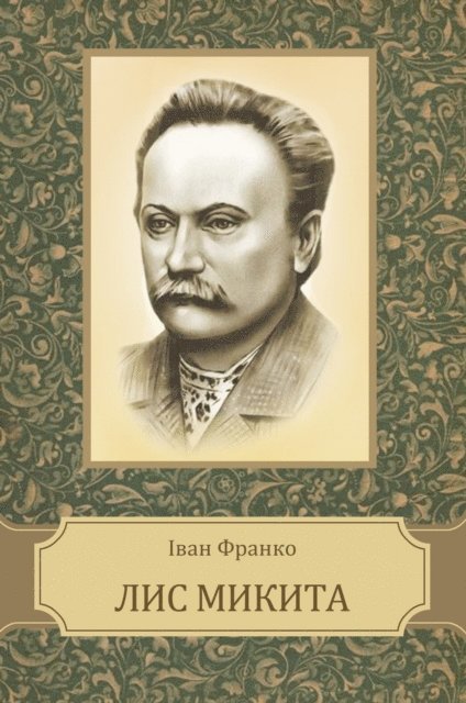 Ivan  Franko - Lys Mykyta, E-bok