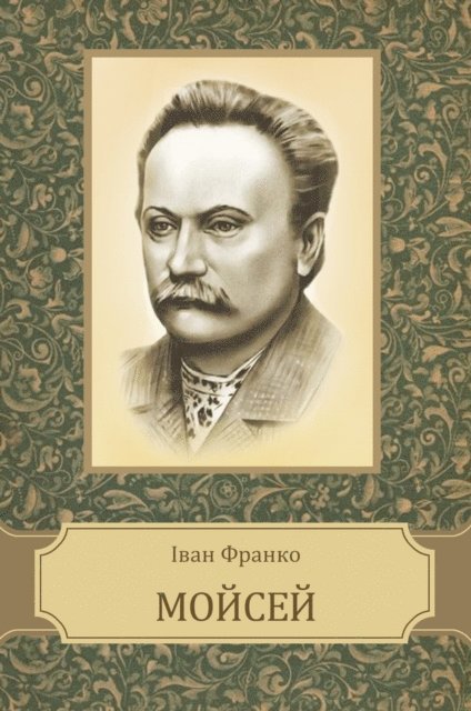 Ivan  Franko - Mojsej, E-bok