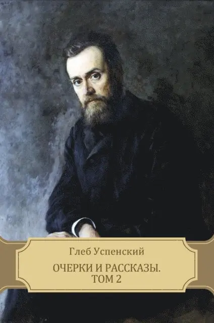 Gleb  Uspenskij - Ocherki i rasskazy. Tom 2, E-bok. Tillgänglighet: Lägg i varukorg