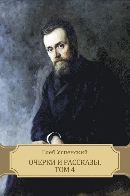Gleb  Uspenskij - Ocherki i rasskazy. Tom 4, E-bok. Tillgänglighet: Lägg i varukorg