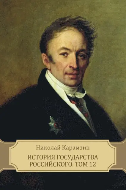 Nikolaj  Karamzin - Istorija gosudarstva Rossijskogo. Tom 12, E-bok. Tillgänglighet: Lägg i varukorg