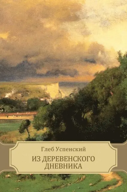 Gleb Uspenskij - Iz derevenskogo dnevnika, E-bok. Tillgänglighet: Lägg i varukorg