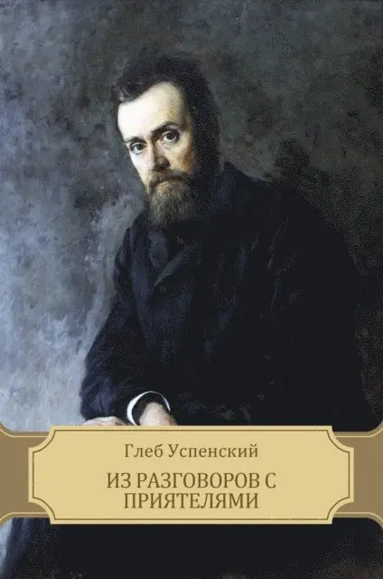 Gleb Uspenskij - Из разговоров с приятелями (Iz razgovorov s prijateljami), E-bok. Tillgänglighet: Lägg i varukorg