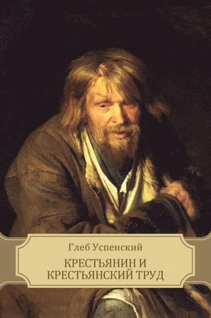 Gleb Uspenskij - Крестьянин и крестьянский труд (Krest'janin i krest'janskij trud), E-bok. Tillgänglighet: Lägg i varukorg