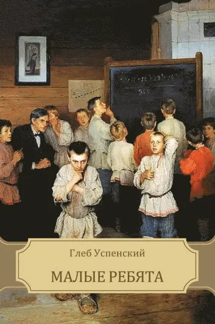 Gleb Uspenskij - Malye rebjata, E-bok. Tillgänglighet: Lägg i varukorg