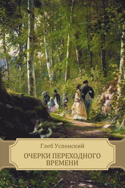 Gleb Uspenskij - Ocherki perehodnogo vremeni, E-bok. Tillgänglighet: Lägg i varukorg